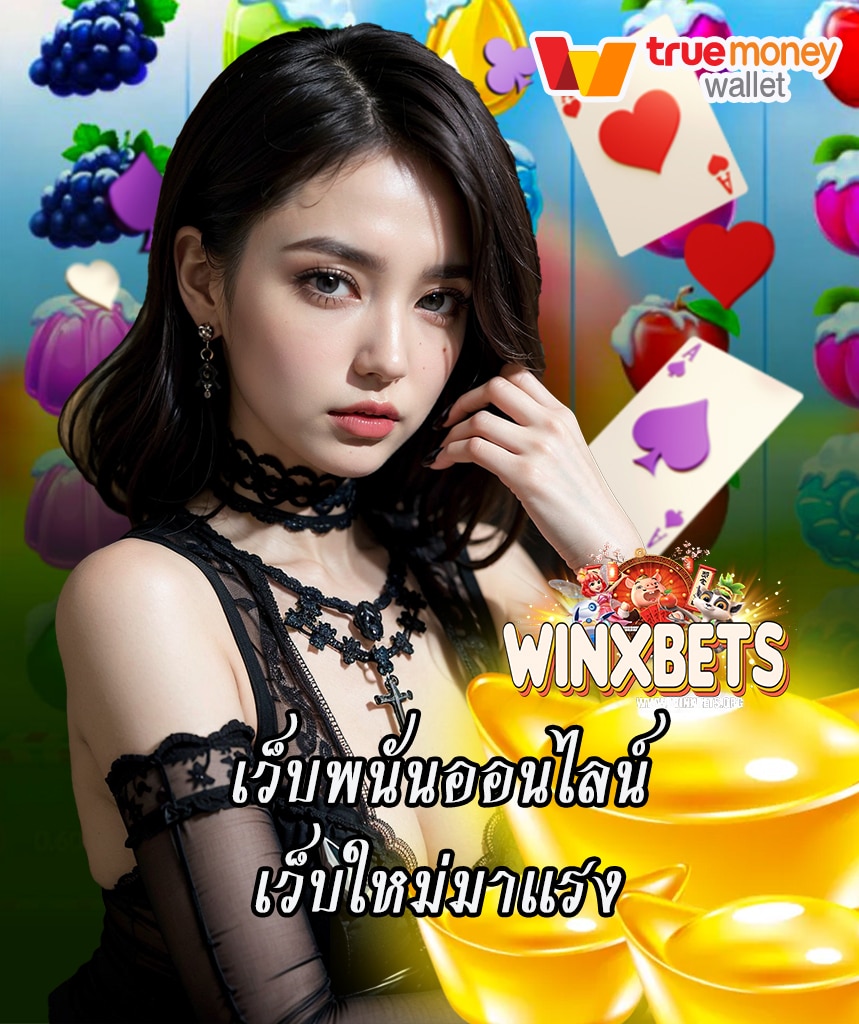 winxbet เครดิตฟรีwinxbet เครดิตฟรี