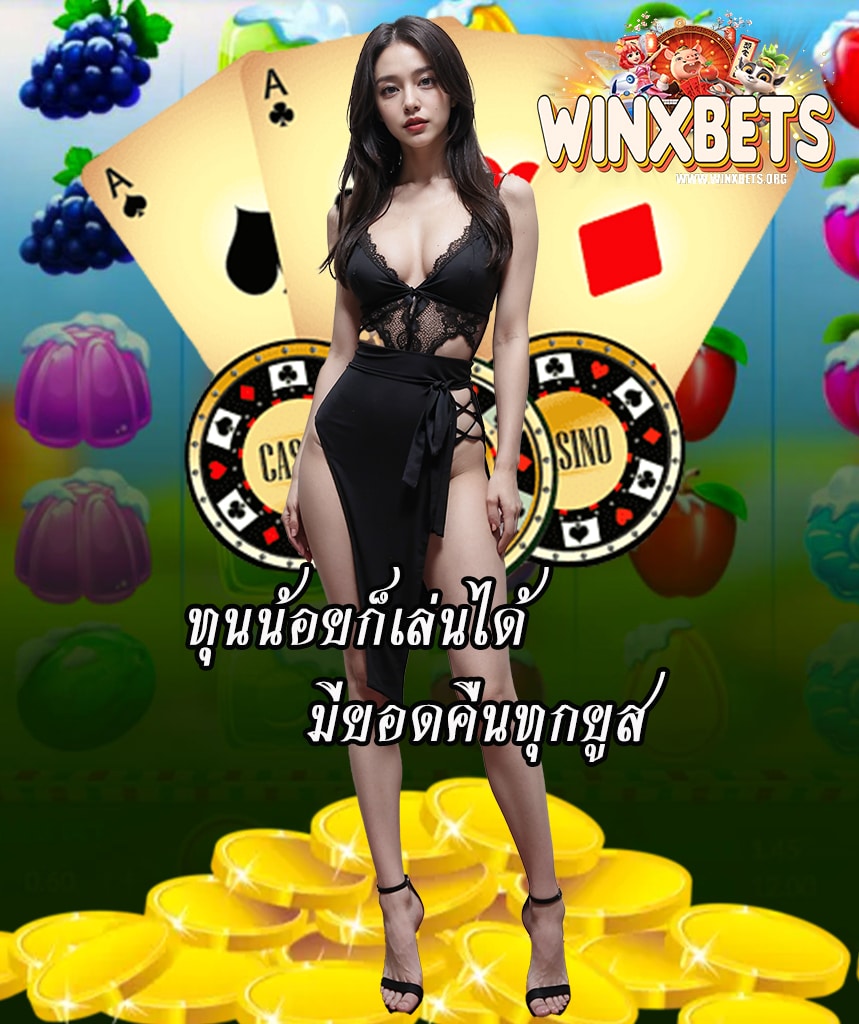 winxbet ไม่มีขั้นต่ำ